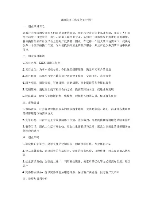 摄影拍摄工作室创业计划书
