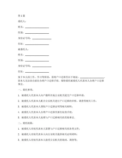 委托办理迁移户口委托书(3篇)