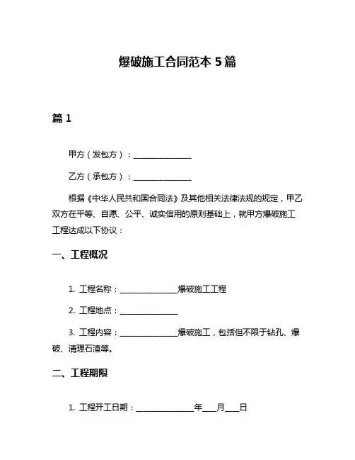 爆破施工合同范本5篇