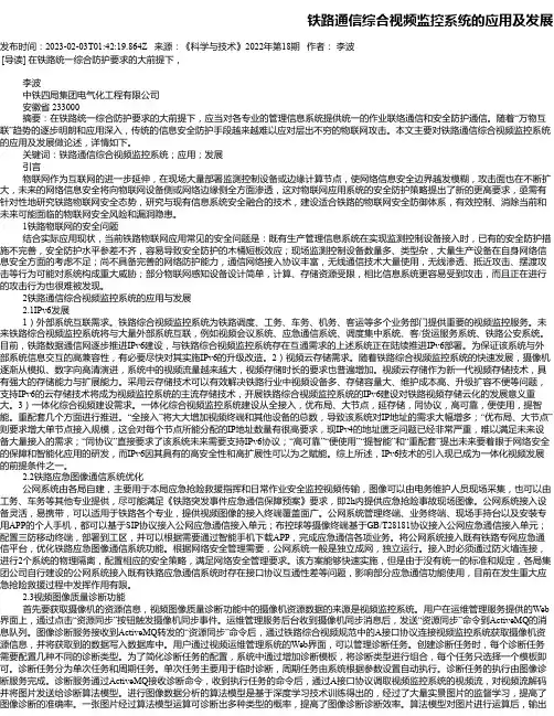 铁路通信综合视频监控系统的应用及发展
