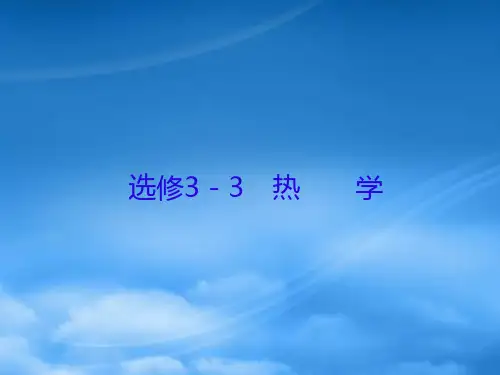 高三物理一轮复习 热学 第1讲 分子动理论课件(选修33)
