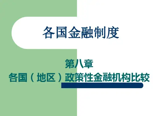 第八章  各国(地区)政策性金融机构比较概要