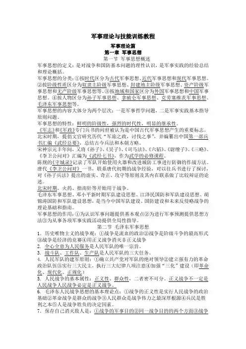 军事理论与军事技能训练教程