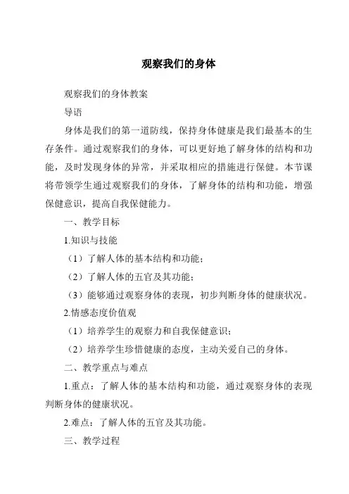 观察我们的身体