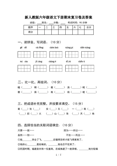 新人教版六年级语文下册期末复习卷及答案