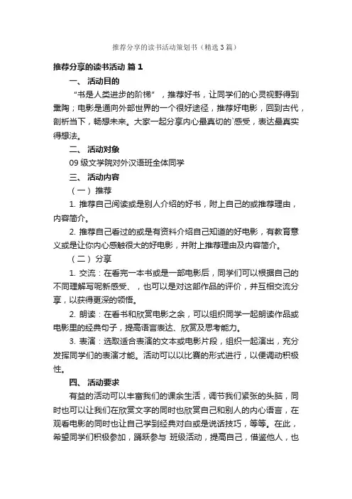 推荐分享的读书活动策划书（精选3篇）