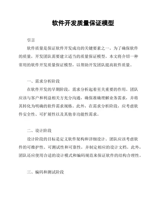 软件开发质量保证模型