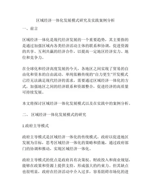 区域经济一体化发展模式研究及实践案例分析