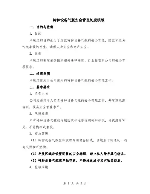特种设备气瓶安全管理制度模版