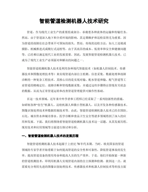 智能管道检测机器人技术研究