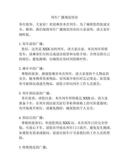 列车广播规范用语