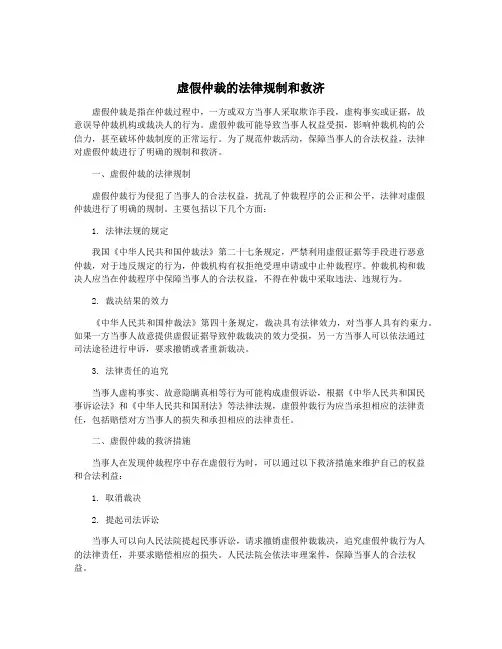 虚假仲裁的法律规制和救济