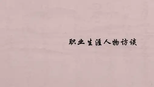 访谈ppt课件