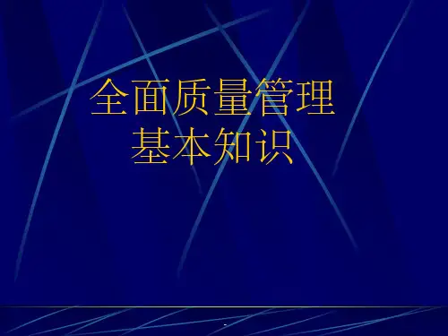 全面质量管理基础知识ppt