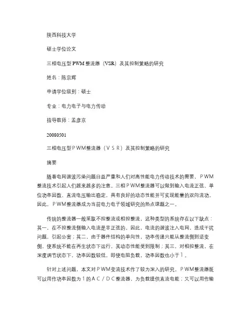 三相电压型PWM整流器(VSR)及其控制策略的..._图文(精)