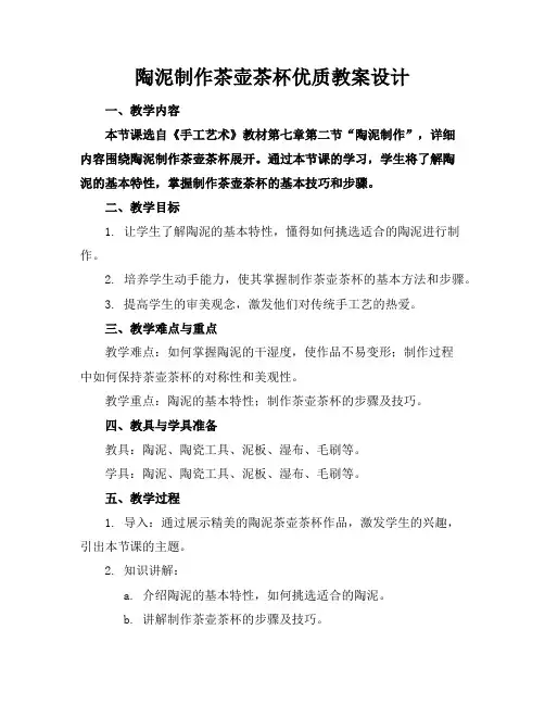 陶泥制作茶壶茶杯教案设计