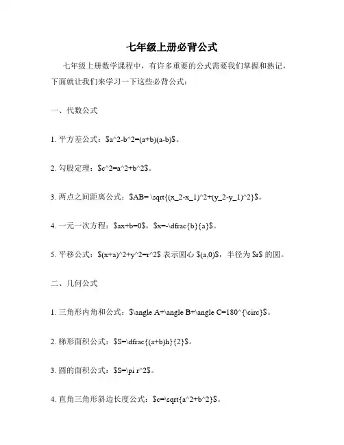 七年级上册必背公式