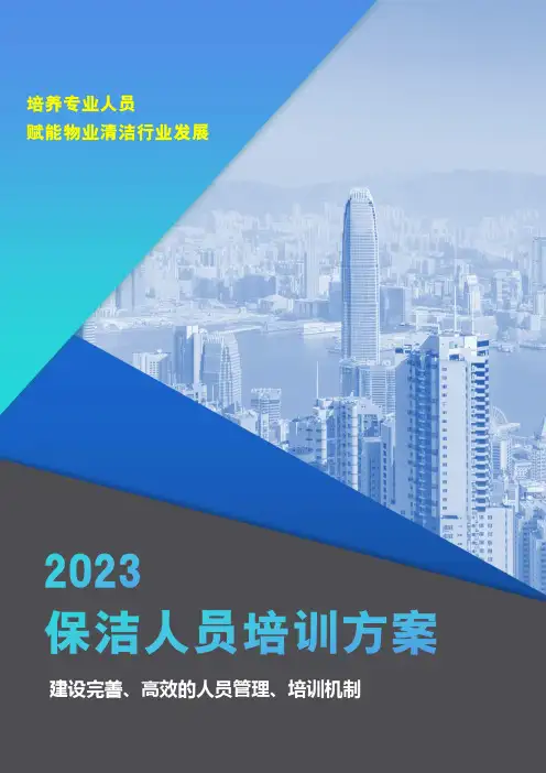 保洁人员培训方案