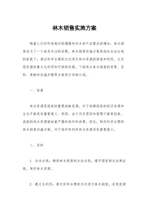 林木销售实施方案