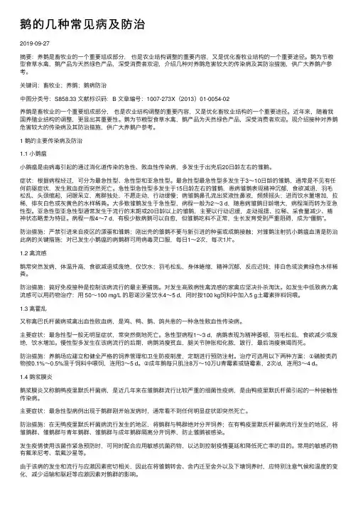 鹅的几种常见病及防治