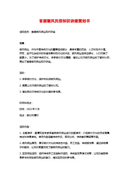 首届徽风民俗知识讲座策划书
