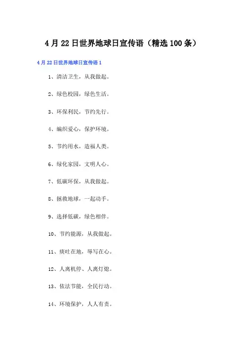 4月22日世界地球日宣传语(精选100条)