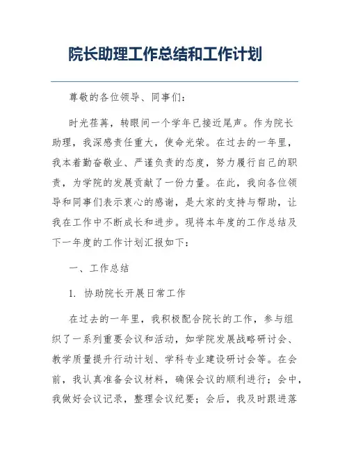 院长助理工作总结和工作计划