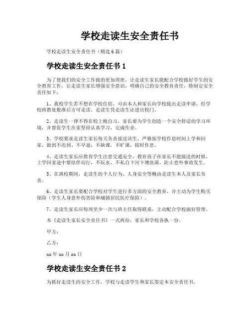 学校走读生安全责任书