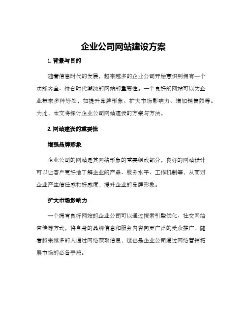 企业公司网站建设方案