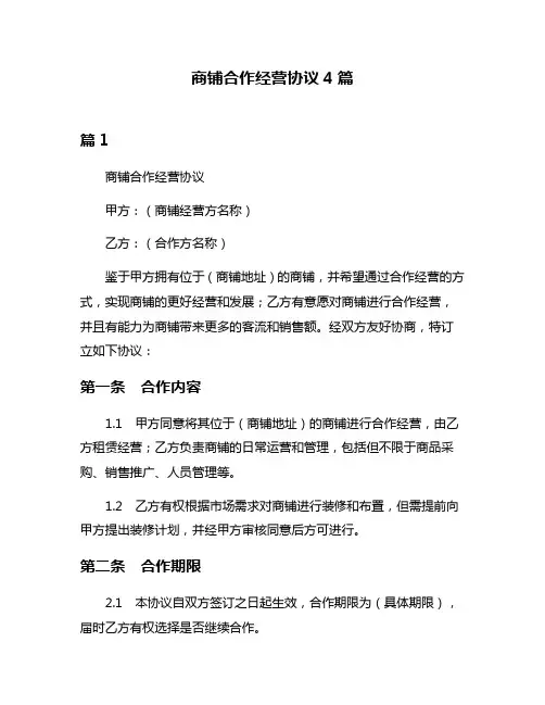 商铺合作经营协议4篇