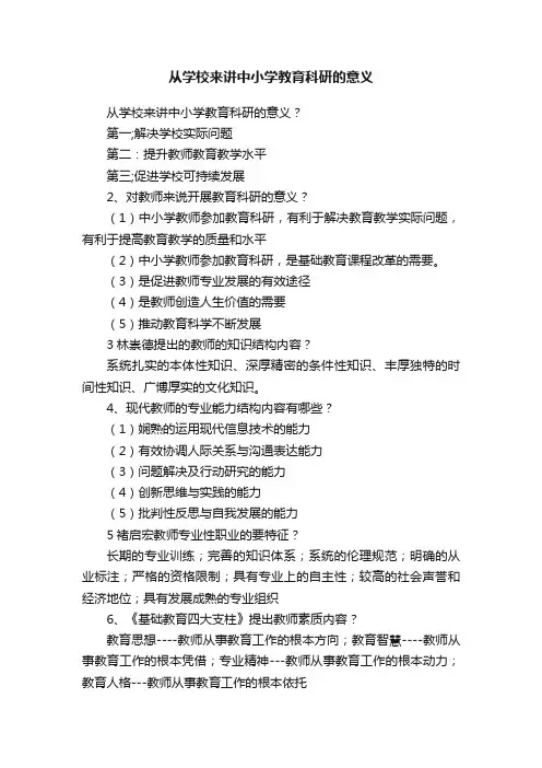 从学校来讲中小学教育科研的意义