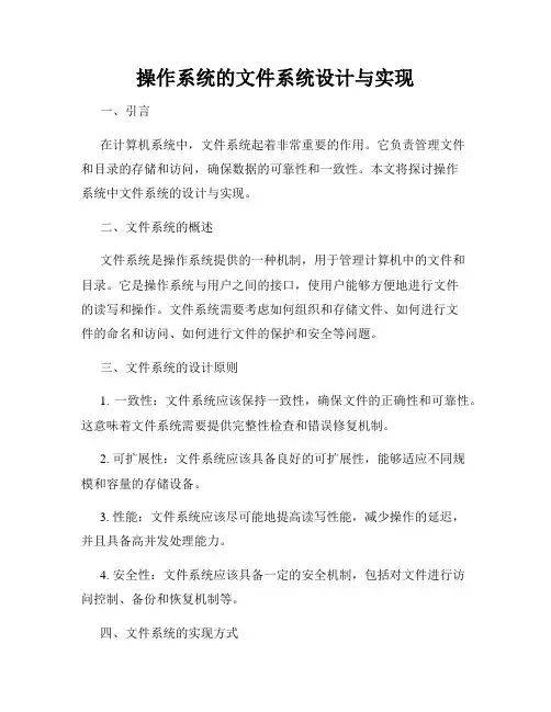 操作系统的文件系统设计与实现