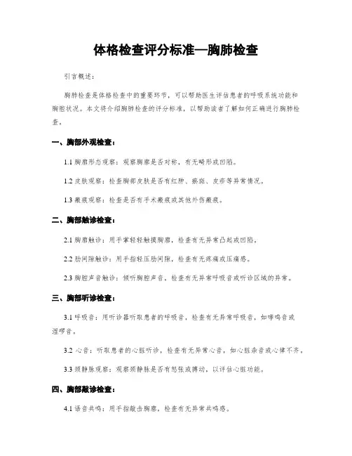 体格检查评分标准—胸肺检查