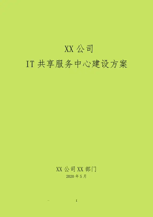 XX公司IT共享服务中心建设方案