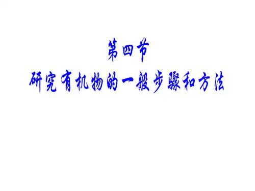 研究有机化合物的一般步骤和方法