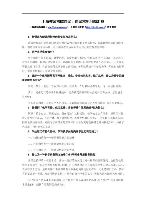 上海教师招聘面试：面试常见问题汇总