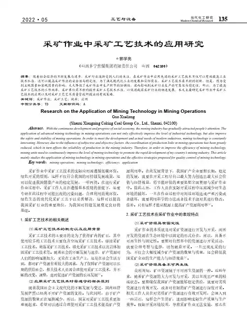 采矿作业中采矿工艺技术的应用研究