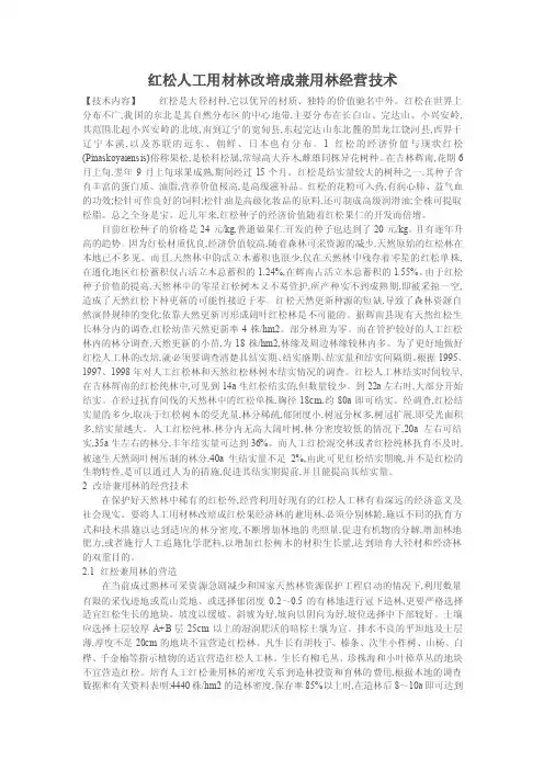 红松人工用材林改培成兼用林经营技术