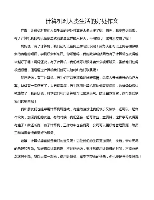 计算机对人类生活的好处作文
