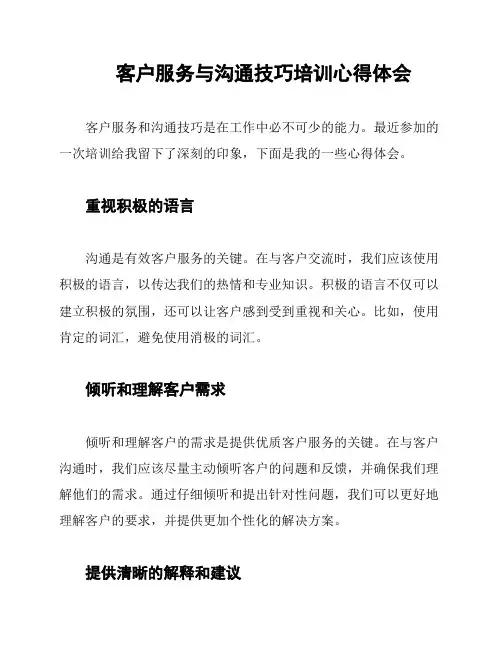 客户服务与沟通技巧培训心得体会
