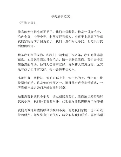 寻狗启事范文
