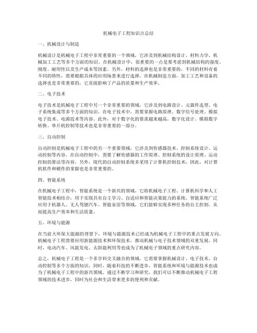 机械电子工程知识点总结
