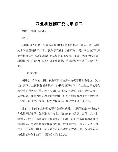 农业科技推广资助申请书