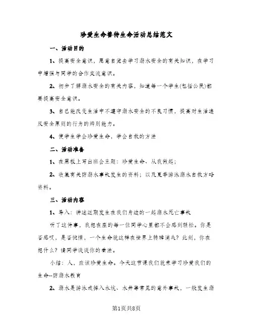 珍爱生命善待生命活动总结范文（4篇）