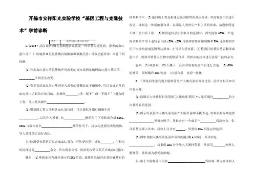 高考生物二轮复习 基因工程与克隆技术学前诊断