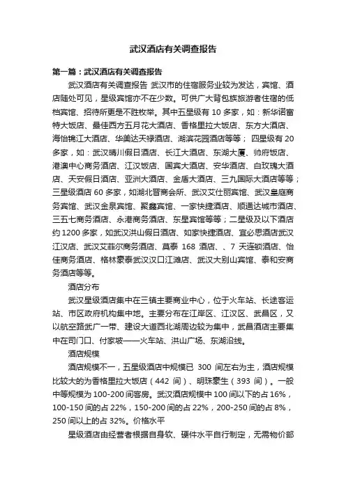 武汉酒店有关调查报告