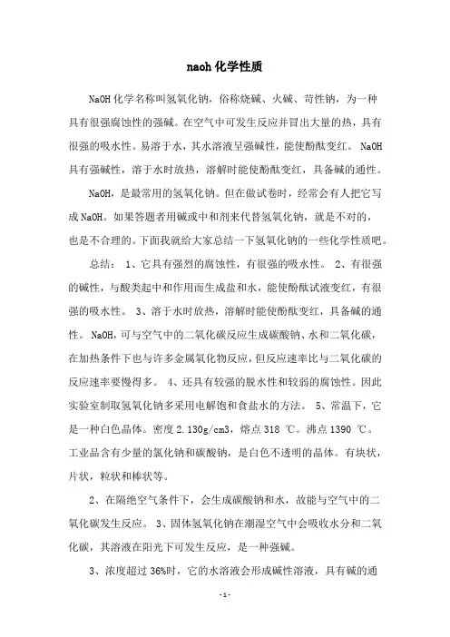 naoh化学性质
