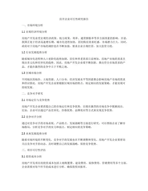 房开企业可行性研究报告