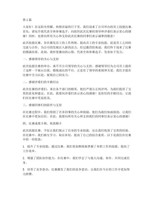 员工技能比赛结束发言稿(3篇)