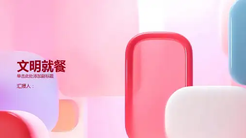 主题班会文明就餐课件ppt